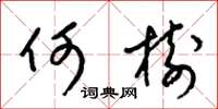 梁锦英何树草书怎么写