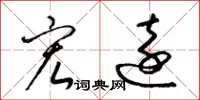 梁锦英宏远草书怎么写