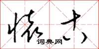 梁锦英怀古草书怎么写