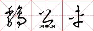 梁锦英鸡公车草书怎么写