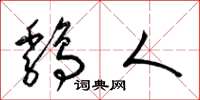 梁锦英鸡人草书怎么写