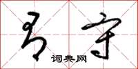 梁锦英有守草书怎么写