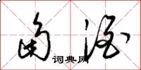 梁锦英角酒草书怎么写