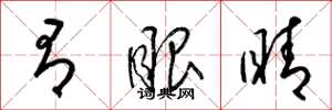 梁锦英有眼睛草书怎么写