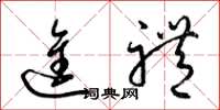 梁锦英进礼草书怎么写
