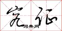 梁锦英究证草书怎么写