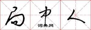 梁锦英局中人草书怎么写