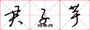 梁锦英君子芋草书怎么写