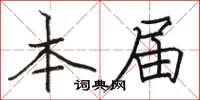 骆恒光本届楷书怎么写