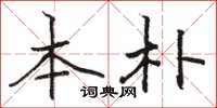 骆恒光本朴楷书怎么写