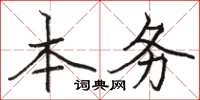 骆恒光本务楷书怎么写