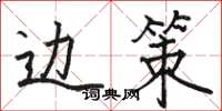 骆恒光边策楷书怎么写