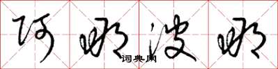 梁锦英阿那波那草书怎么写