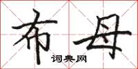 骆恒光布母楷书怎么写