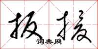 梁锦英扳援草书怎么写