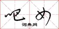 梁锦英吧女草书怎么写