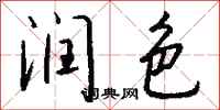 钱沛云润色行书怎么写