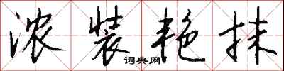 钱沛云浓装艳抹行书怎么写