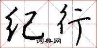 钱沛云纪行行书怎么写