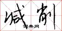 钱沛云减削行书怎么写