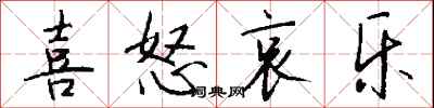 钱沛云喜怒哀乐行书怎么写