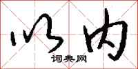 钱沛云以内行书怎么写