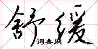 钱沛云舒缓行书怎么写
