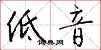 钱沛云低音行书怎么写