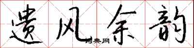 钱沛云遗风余韵行书怎么写