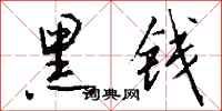 钱沛云黑钱行书怎么写
