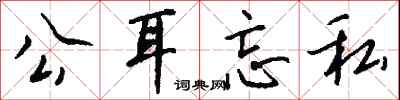 钱沛云公耳忘私行书怎么写