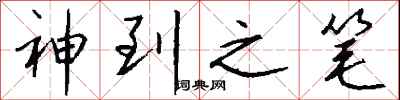 钱沛云神到之笔行书怎么写