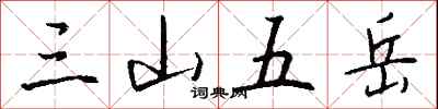 钱沛云三山五岳行书怎么写
