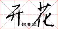钱沛云开花行书怎么写