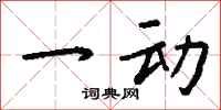 钱沛云一动行书怎么写