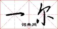 钱沛云一尔行书怎么写