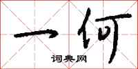 钱沛云一何行书怎么写