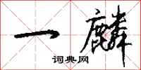钱沛云一麟行书怎么写