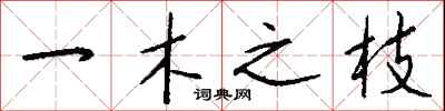 钱沛云一木之枝行书怎么写