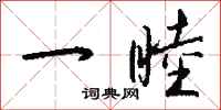 钱沛云一睦行书怎么写