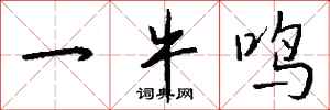 钱沛云一牛鸣行书怎么写