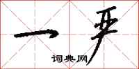 钱沛云一严行书怎么写