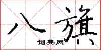 钱沛云八旗行书怎么写