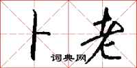 钱沛云卜老行书怎么写