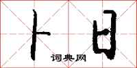 钱沛云卜日行书怎么写