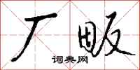 钱沛云厂畈行书怎么写
