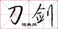 钱沛云刀剑行书怎么写