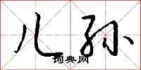钱沛云儿孙行书怎么写