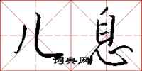 钱沛云儿息行书怎么写