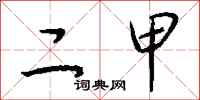 钱沛云二甲行书怎么写